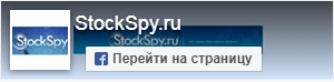 Страница StockSpy.ru в Facebook Страница StockSpy.ru в Facebook