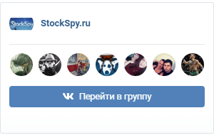 Страница StockSpy.ru во «ВКонтакте» Страница StockSpy.ru во «ВКонтакте»
